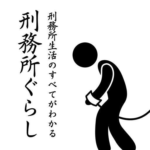 刑務所ぐらし icon