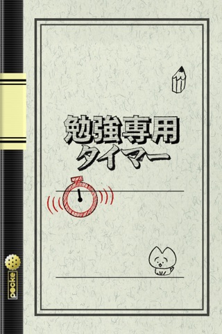 勉強専用タイマー　時間管理ツールの決定版！集中作業で受験勉強・資格試験・仕事効率アップを目指せ！ screenshot 3