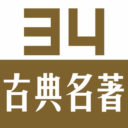 CN CLASSIC BOOKS 中文古典文学名著（34本） icon