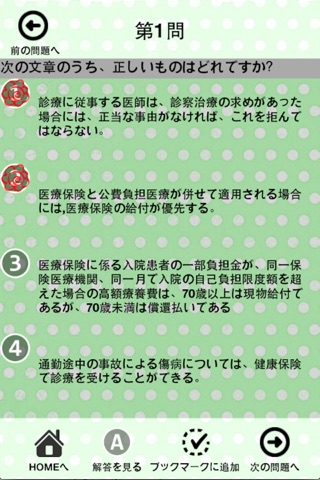 医療事務 診療報酬請求事務能力認定試験 一問一答 screenshot 2