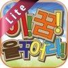 이꿈을 꾸어라! LITE