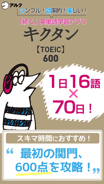 キクタンTOEIC(R) Test Score 600 ～聞いて覚える英単語～(アルク)