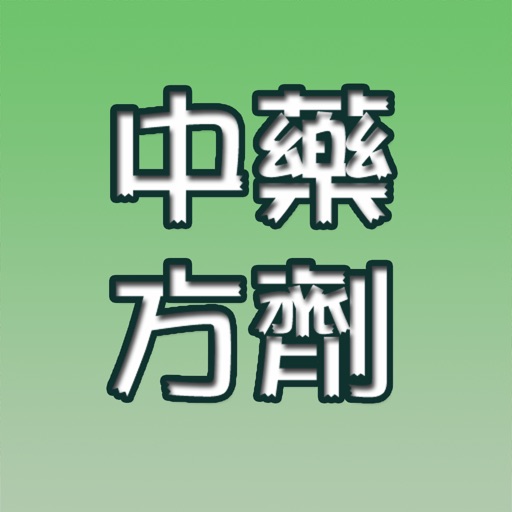 中藥方劑寶典免費版 icon