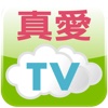 真愛TV