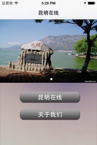 昆明在线 screenshot 2