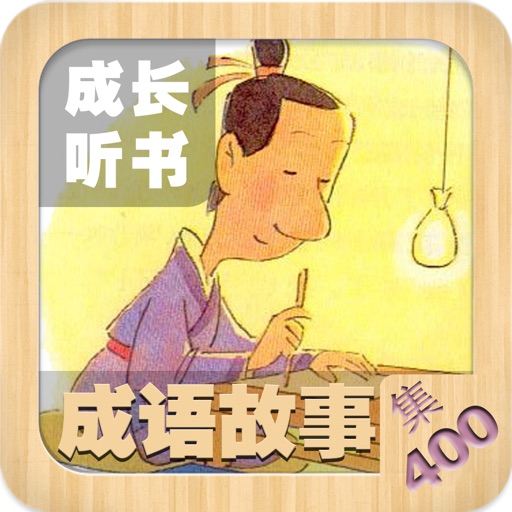 儿童成长听书宝宝睡前故事成语故事全集400集 Iphone Ipad Game Reviews Appspy Com