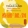 泰國旅遊局 - 泰國駕到