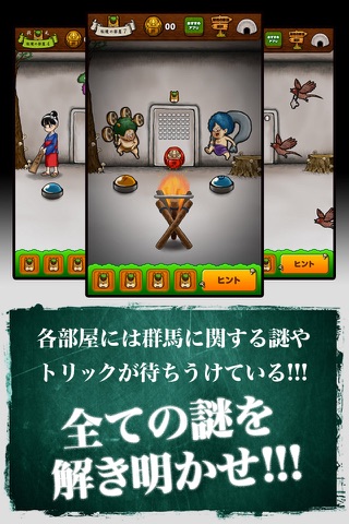 脱出ゲーム 秘境！グンマーからの脱出 screenshot 2