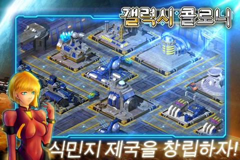 갤럭시:콜로니 screenshot 2