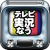 テレビ実況なう