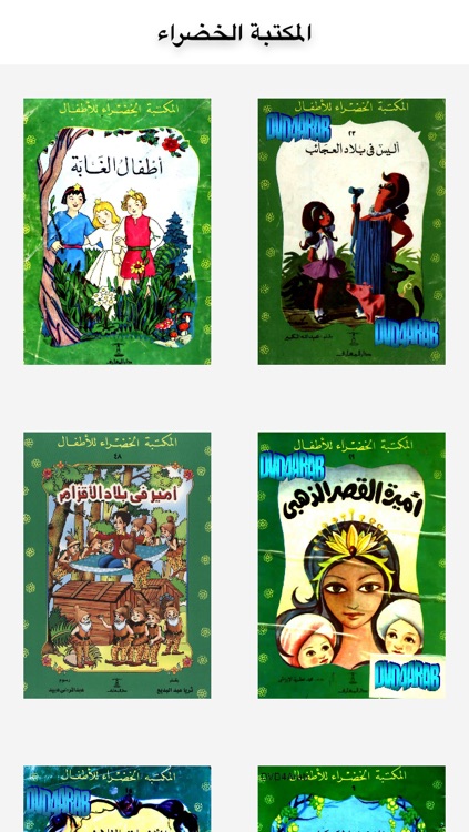 1 المكتبة الخضراء للأطفال