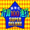 超速脳強化 計算100連打 SUPER DELUXE