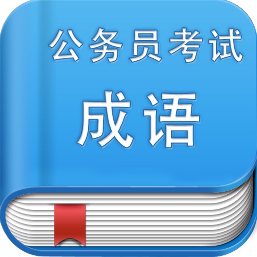 公务员考试成语-5000个重点成语解析