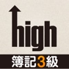 high 簿記3級