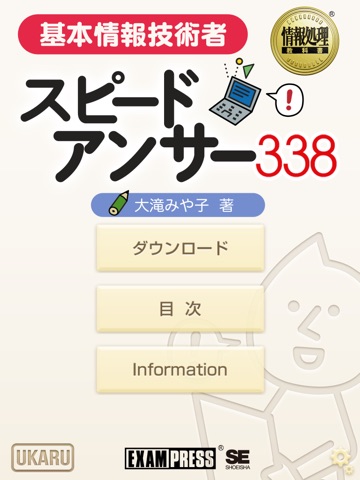 基本情報技術者 スピードアンサー338のおすすめ画像1