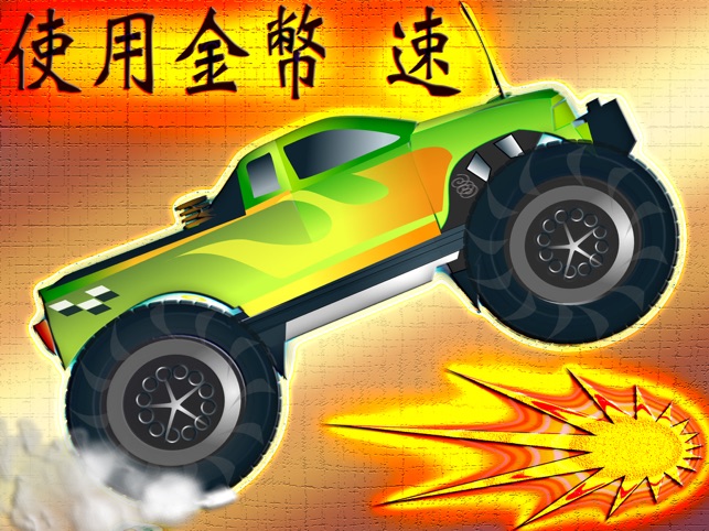 山地賽車 HD – 專爲iPhone & iPod 設計的免費賽車遊戲(圖2)-速報App