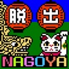 Super脱出ゲーム：ナゴヤランド 〜ゴーゴー愛知！ゴーゴー岐阜！〜