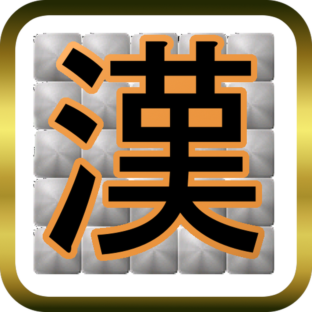 漢字ピクロス 無料のロジックパズルゲーム Iphoneアプリ Applion