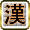 漢字ピクロス 無料のロジックパズルゲーム