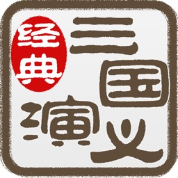 三国演义连环画-完整珍藏版-四大名著-国粹读物