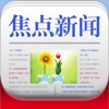 焦点新闻 for iPhone