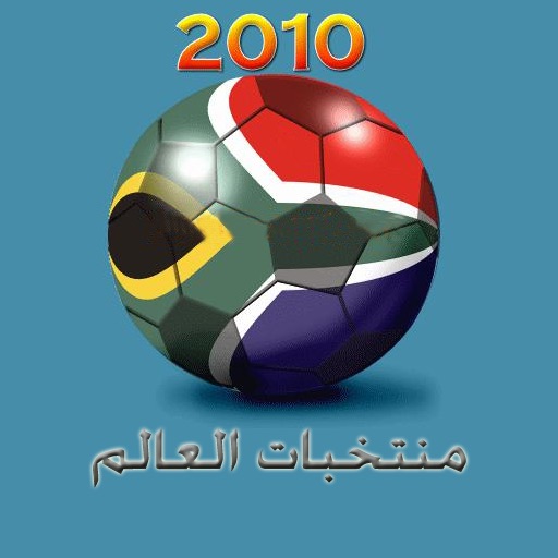 منتخبات العالم 2010 icon