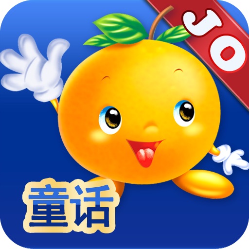 乐橙童话库-JoyOrange icon