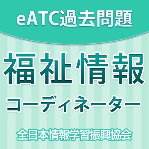 福祉情報技術コーディネーター　過去問題集 icon