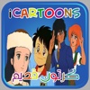 iCartoons كرتون قديم