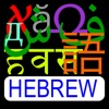 iScript Hebrew