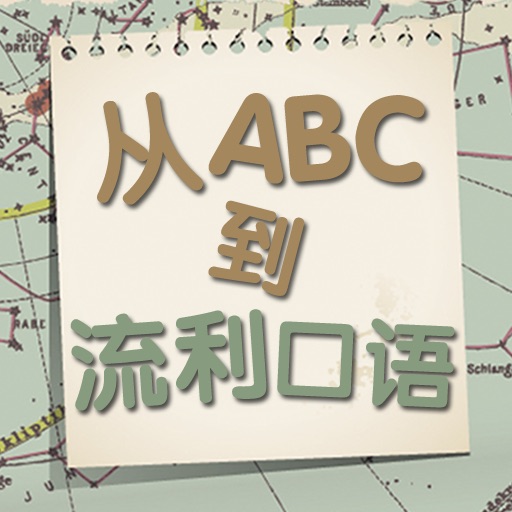 从ABC到流利口语（正版授权） icon