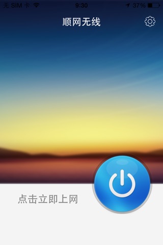 顺网无线 screenshot 2