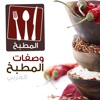 وصفات الطبخ العربي