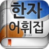 (주) 낱말 - 우리말 한자 어휘집 (A WordBook of Sino-Korean Vocabulary)