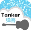 Tanker弹客