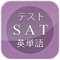 SAT Examination high frequency English words total 1650 words SATテストの高周波英単語攻略 最頻出語1650語