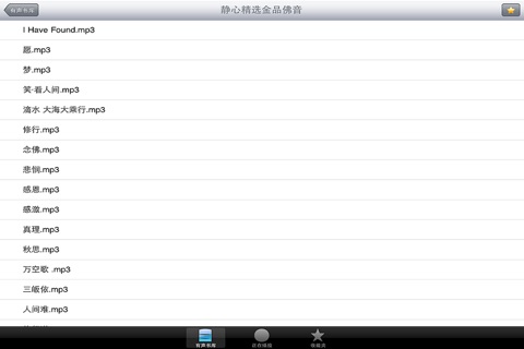 [静心精选]金品佛音 screenshot 3