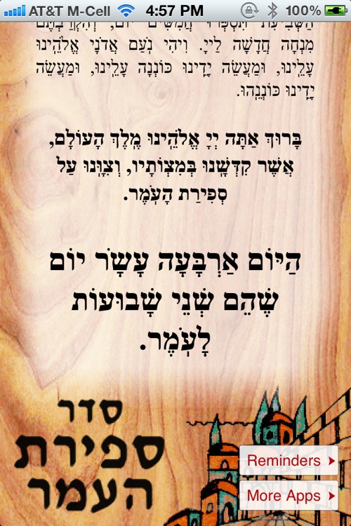 Sefirat HaOmer - סדר ספירת העמר