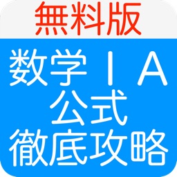 数学IA公式徹底攻略~無料版~