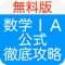 「数学IA公式徹底攻略」は高校生(以上)向けにつくられた数学公式をマスターするためのアプリケーションです。 