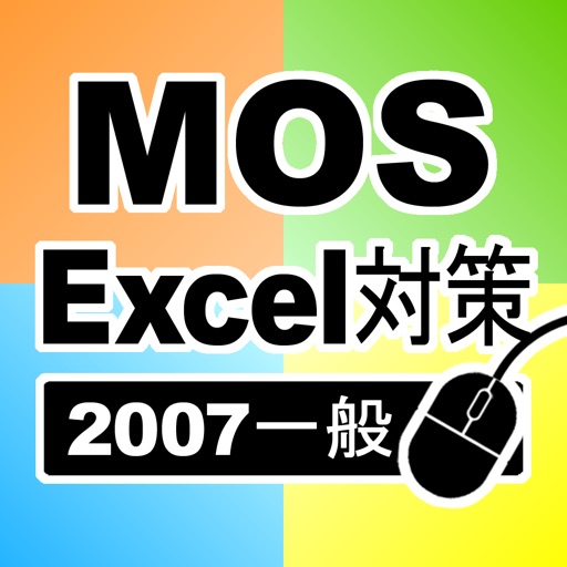 MOS Excel一般対策（2007バージョン） icon