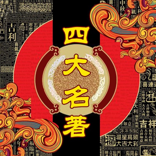四大名著-原版完整小说豪华典藏-豆豆游 icon