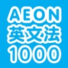 AEON英文法1000