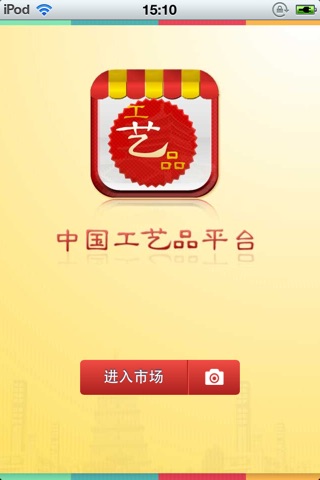 中国工艺品平台 screenshot 2