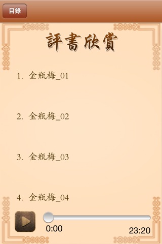 金瓶梅評書-Golden Lotus screenshot 3