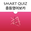 Smart Quiz - 중등영어 보카