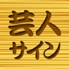 よしもと芸人サインコレクション　～東京編～