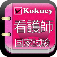 kokucy看護師国家試験