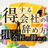 得する会社の辞め方、損する会社の辞め方