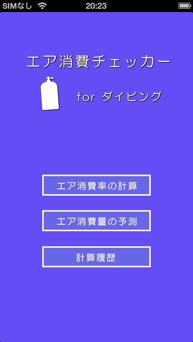 エア消費チェッカー for ダイビングのスクリーンショット1 エア消費チェッカー for ダイビングのスクリーンショット1